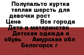 Полупальто куртка теплая шерсть для девочки рост 146-155 › Цена ­ 450 - Все города Дети и материнство » Детская одежда и обувь   . Амурская обл.,Белогорск г.